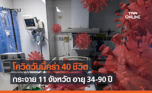 ไทม์ไลน์เหยื่อโควิด-19 วันนี้ ดับมากถึง 40 ราย กระจาย 11 จังหวัด