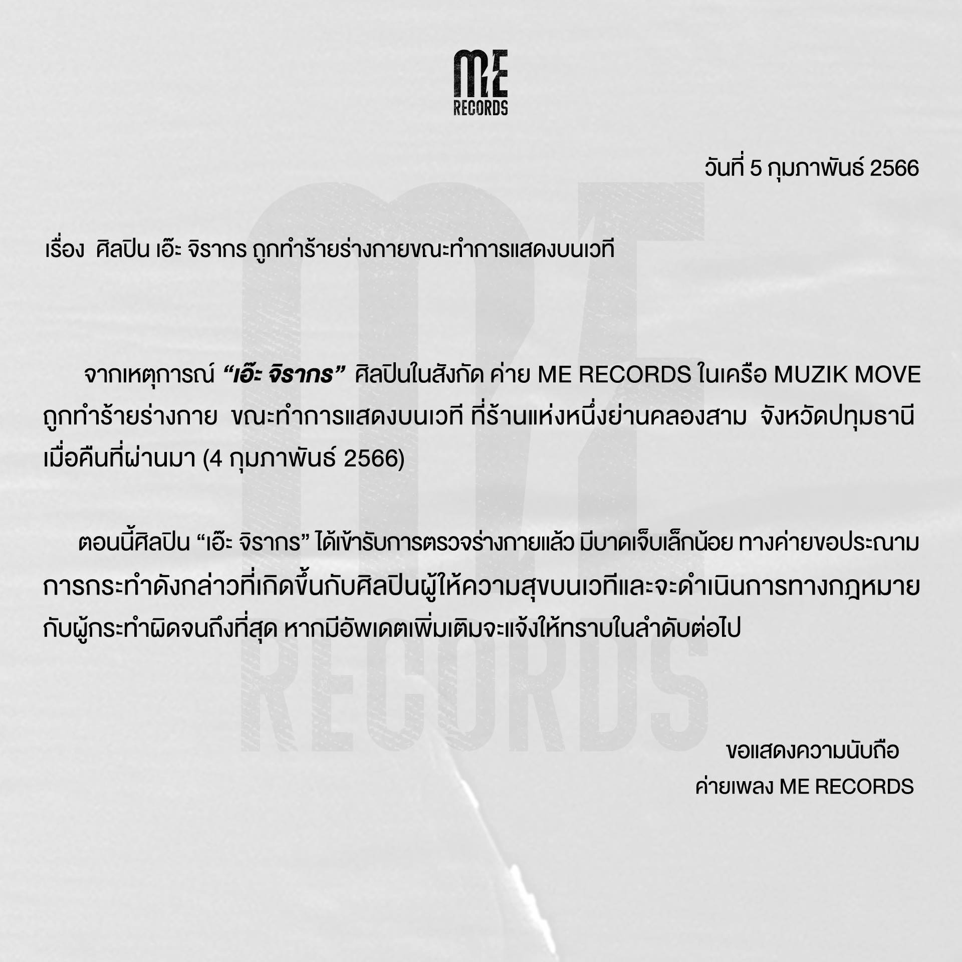 เอ๊ะ จิรากร มีอาการเจ็บบาดเล็กน้อย เตรียมดำเนินคดีชายปริศนาบุกต่อยกลางเวที 7 ก.พนี้ เอ๊ะ จิรากร มีอาการเจ็บบาดเล็กน้อย เตรียมดำเนินคดีชายปริศนาบุกต่อยกลางเวที 7 ก.พนี้