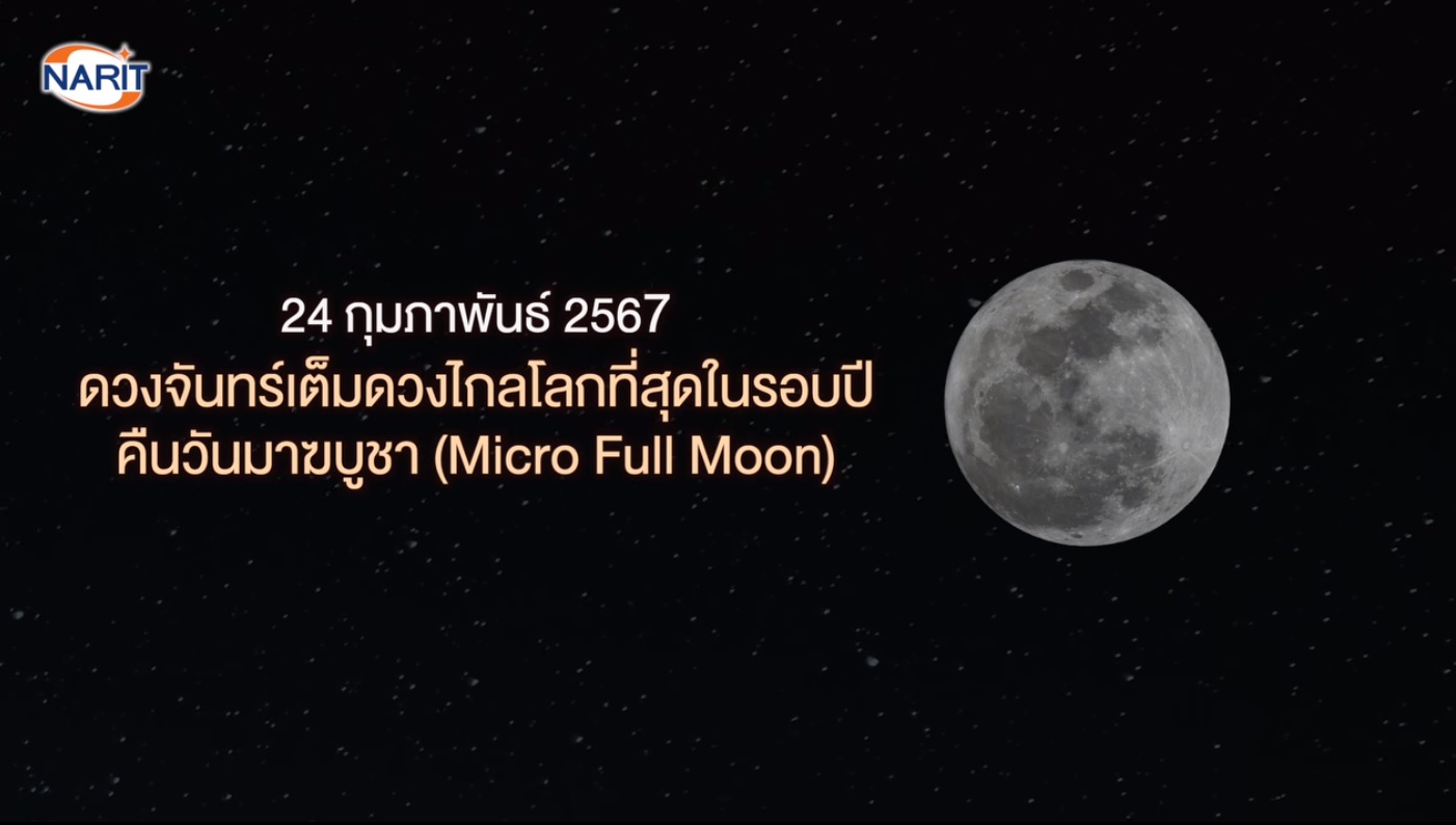24 กุมภาพันธ์ 2567 คืนวันมาฆบูชา เกิดปรากฏการณ์ “ดวงจันทร์เต็มดวงไกลโลกที่สุดในรอบปี”
