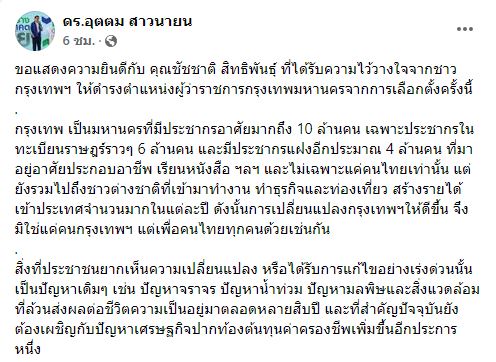 อุตตม ร่วมยินดี ชัชชาติ ฝากเร่งแก้ปัญหาศก.ปากท้อง จราจร น้ำท่วม