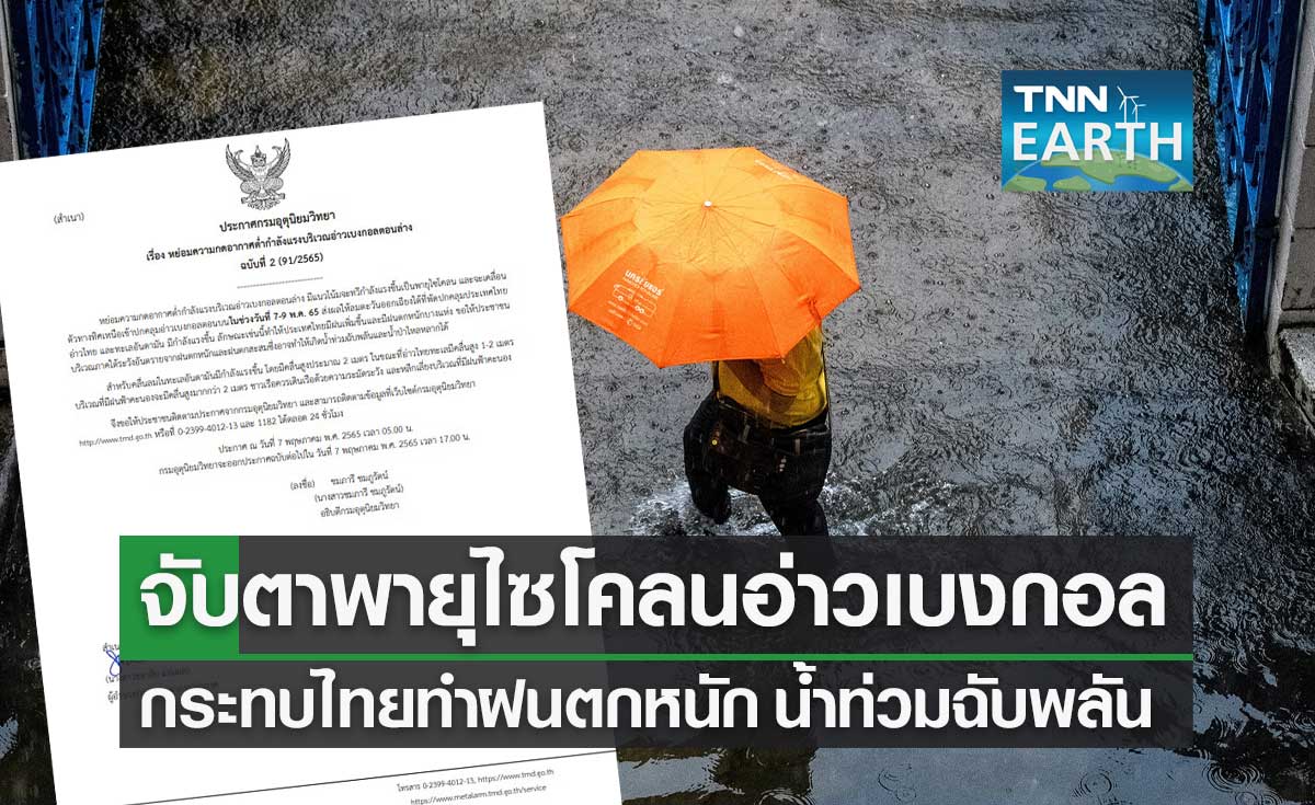 อุตุฯ เตือน ฉบับที่ 2 จับตา พายุไซโคลน อ่าวเบงกอล เคลื่อนตัวกระทบไทยทำฝนตกหนัก