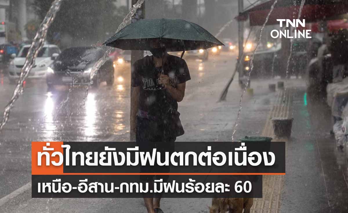 พยากรณ์อากาศวันนี้และ 7 วันข้างหน้า ทั่วไทยยังมีฝนต่อเนื่อง ตกหนักเหนือ-อีสาน-กทม.