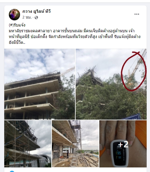 ด่วน! อาคาร ม.ราชมงคล พังถล่ม มีผู้ติดอยู่ภายใน ด่วน! อาคาร ม.ราชมงคล พังถล่ม มีผู้ติดอยู่ภายใน