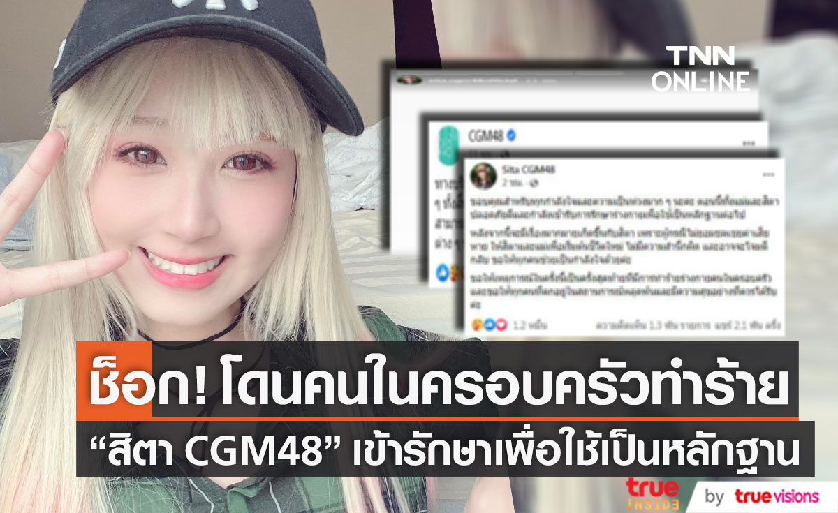 ช็อก!! "สิตา CGM48" โดนคนในครอบครัวทำร้าย เข้ารับการรักษาเพื่อใช้เป็นหลักฐานต่อไป