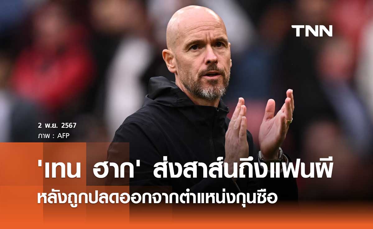 'เทน ฮาก' ส่งสาส์นถึงแฟนผี หลังถูกปลดออกจากตำแหน่งกุนซือ