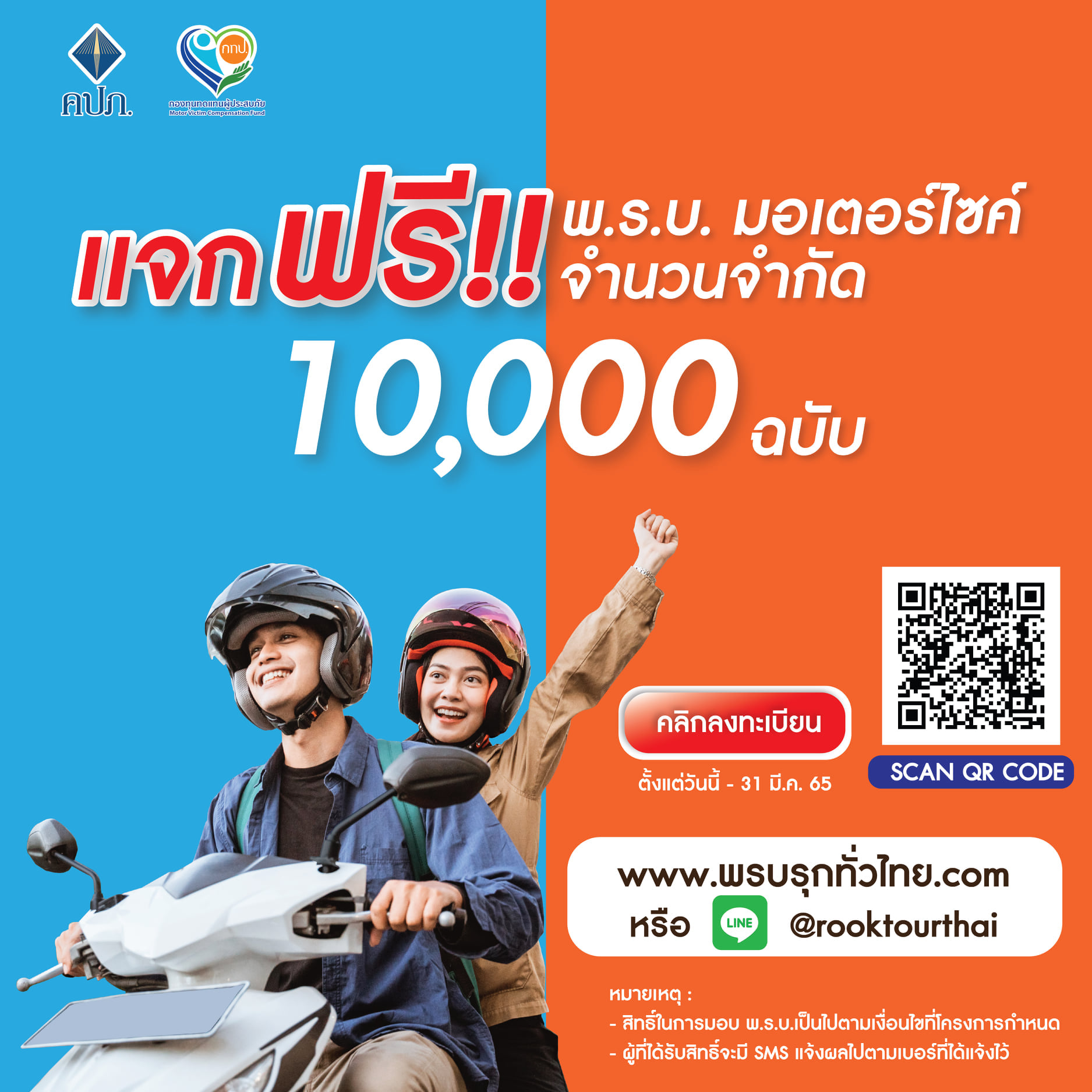 แจกฟรี! พ.ร.บ. มอเตอร์ไซต์ 1 หมื่นสิทธิ คุ้มครองสูงสุด 500,000 บ.