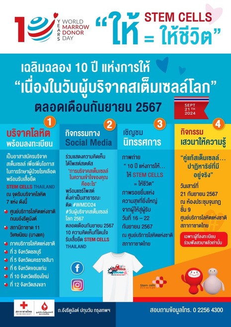 ร่วมเฉลิมฉลอง “10 ปี แห่งการให้...ให้ STEM CELLS = ให้ชีวิต” 
