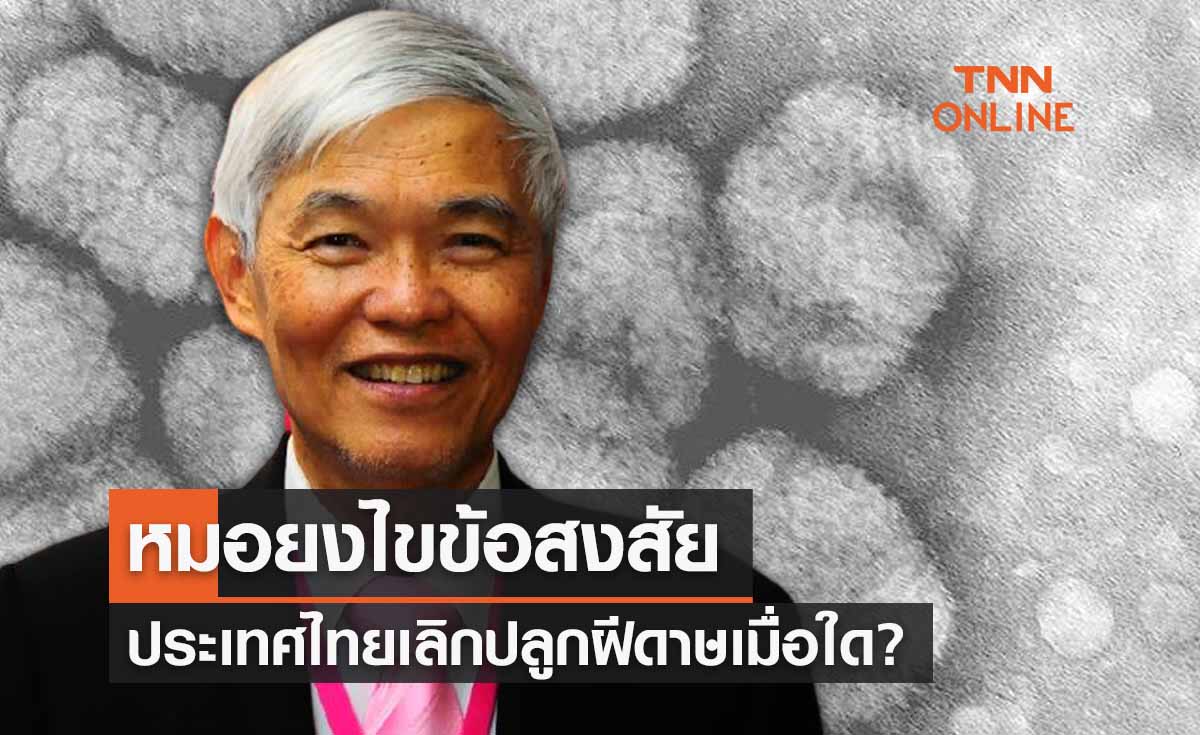หมอยงไขข้อสงสัย ไทยเลิก “ปลูกฝี” เมื่อใด?