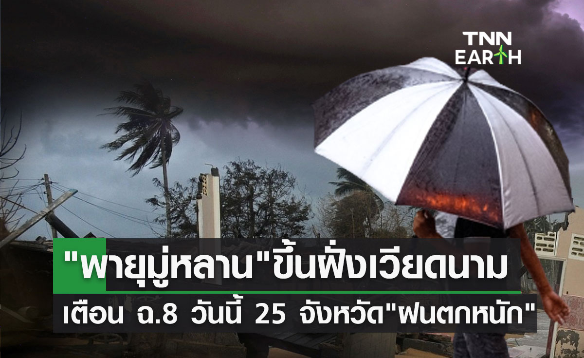 พายุมู่หลาน ขึ้นฝั่งเวียดนาม เตือนวันนี้ 25 จังหวัดรับมือฝนตกหนัก-ระวังน้ำหลาก!