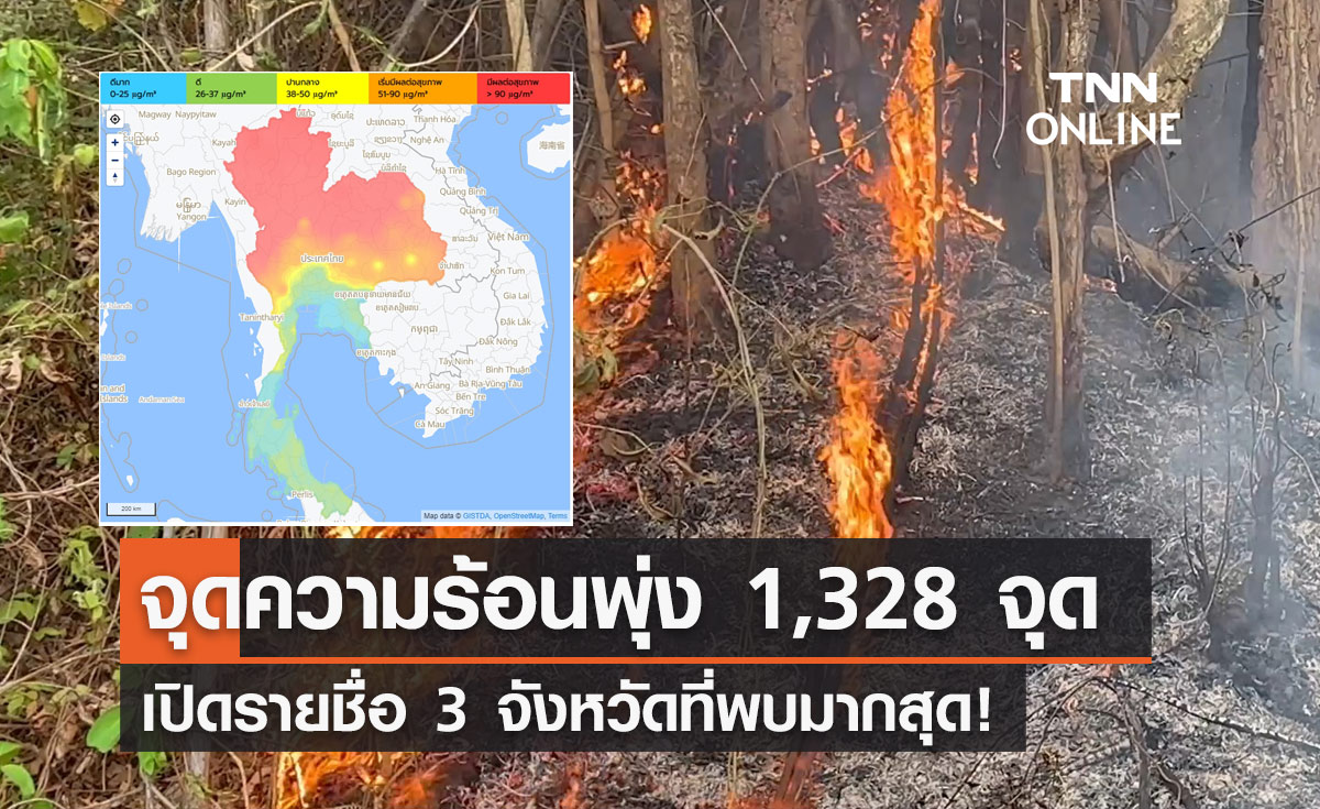 ระอุ! ไทยพบ "จุดความร้อน" 1,328 จุด เปิดรายชื่อ 3 จังหวัดที่พบมากสุด