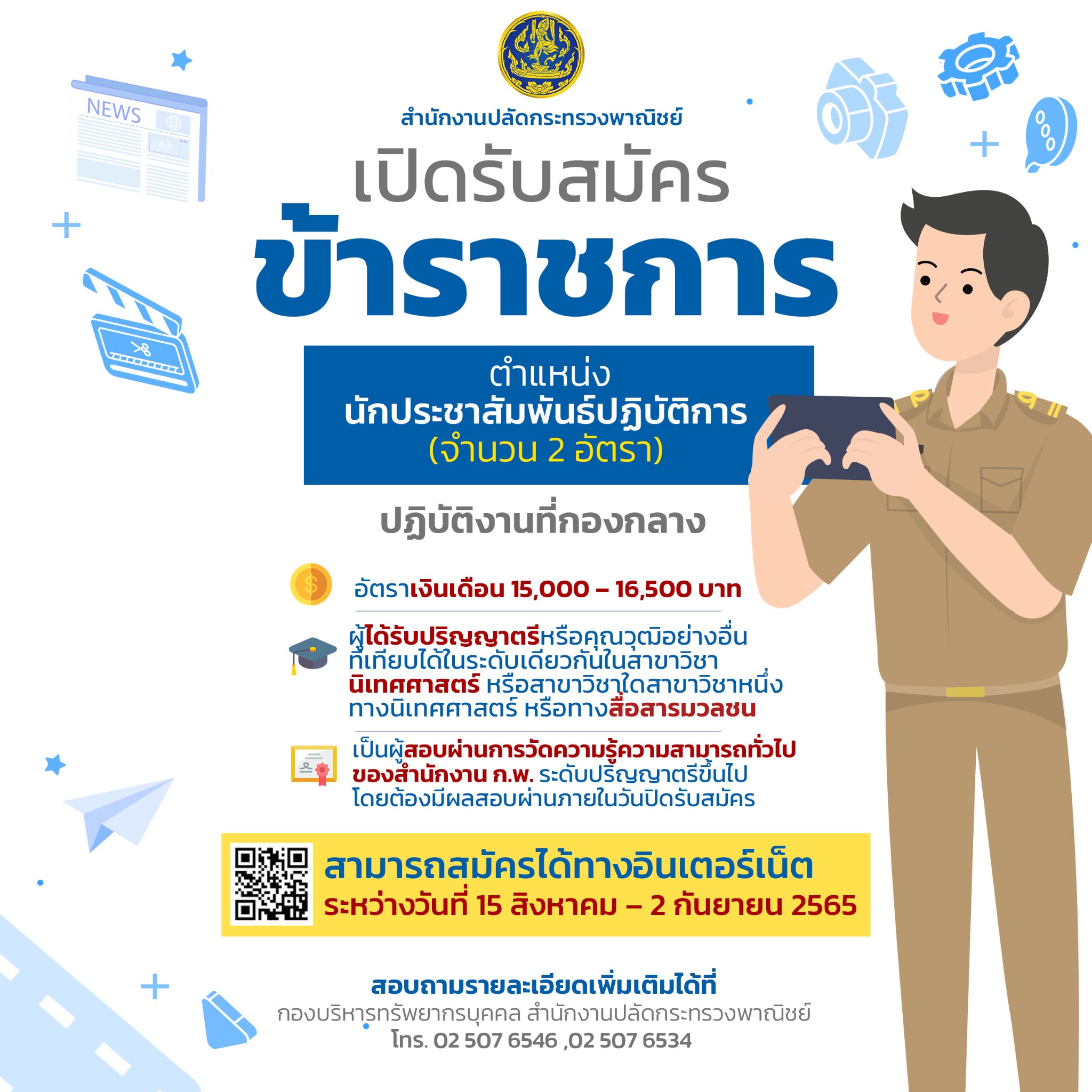 หางานราชการ กระทรวงพาณิชย์ เปิดรับสมัครนักวิชาการ-นักประชาสัมพันธ์ ปี 65 หลายอัตรา หางานราชการ กระทรวงพาณิชย์ เปิดรับสมัครนักวิชาการ-นักประชาสัมพันธ์ ปี 65 หลายอัตรา