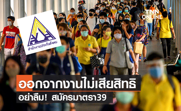 ออกจากงานไม่เสียสิทธิประกันสังคม อย่าลืมสมัคร ม39 ออกจากงานไม่เสียสิทธิประกันสังคม อย่าลืมสมัคร ม39