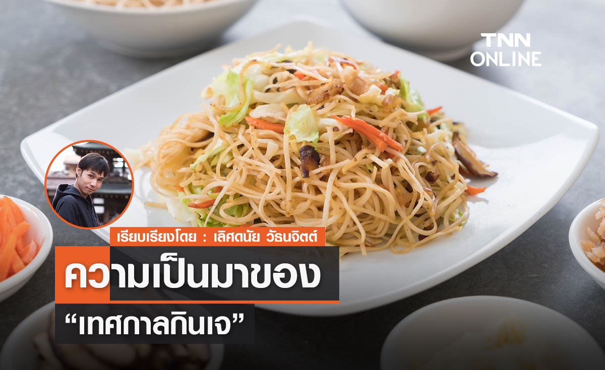 เปิดความเป็นมาของ เทศกาลกินเจ เปิดความเป็นมาของ เทศกาลกินเจ