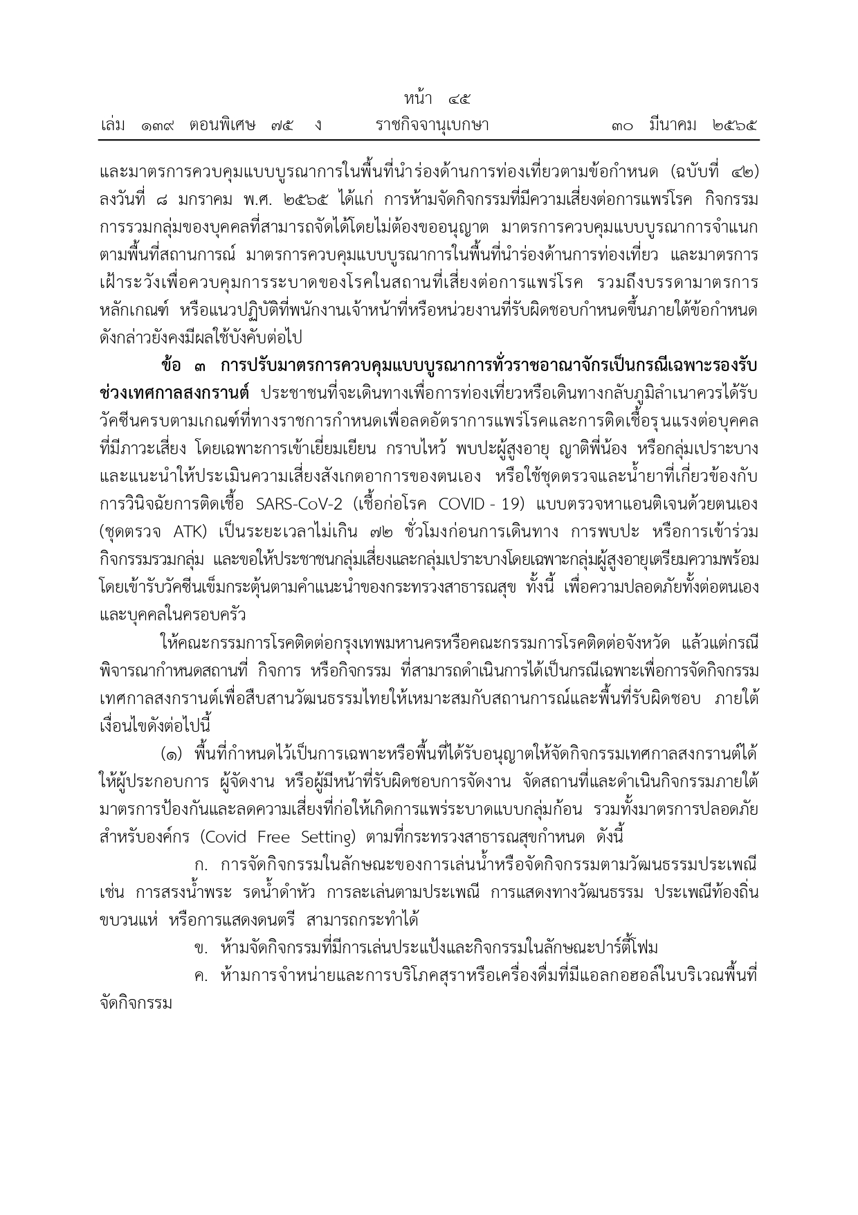 ราชกิจจานุเบกษา เผยแพร่ข้อกำหนดมาตรการรับมือโควิดช่วงสงกรานต์ ราชกิจจานุเบกษา เผยแพร่ข้อกำหนดมาตรการรับมือโควิดช่วงสงกรานต์