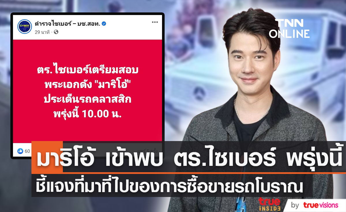 ตร.ไซเบอร์ เตรียมสอบ "มาริโอ้" ประเด็นรถคลาสสิก พรุ่งนี้ 10 โมง 