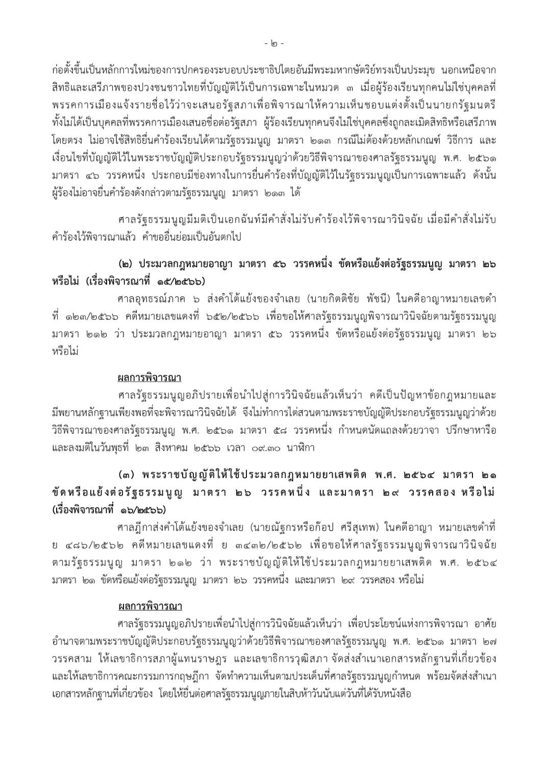 ด่วน! ศาลรัฐธรรมนูญมีมติไม่รับคำร้องกรณีเสนอชื่อโหวตนายกรัฐมนตรีซ้ำ ด่วน! ศาลรัฐธรรมนูญมีมติไม่รับคำร้องกรณีเสนอชื่อโหวตนายกรัฐมนตรีซ้ำ