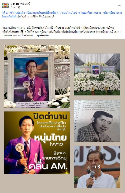 ปิดตำนานนักจัดรายการวิทยุ บุญเทียม กุหลาบ หรือ หนุ่มไทย ไขข่าว จากไปอย่างสงบ 