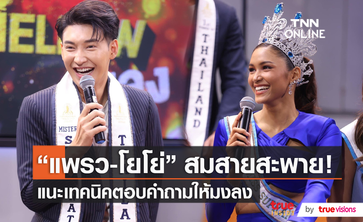 “แพรว – โยโย่” แนะเทคนิคการตอบคำถามให้มงลง  (มีคลิป)