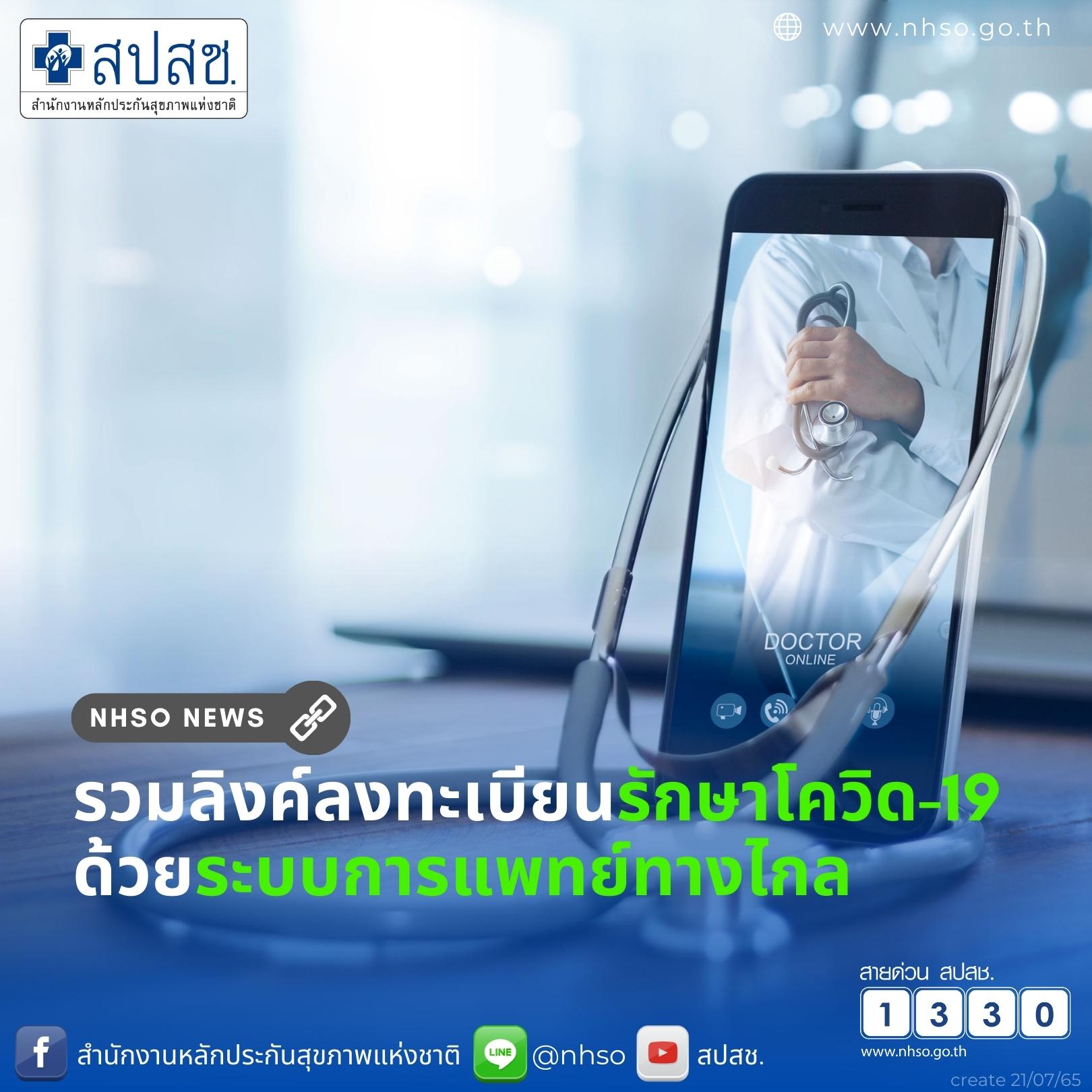 รวมลิงก์ ลงทะเบียนรักษาโควิด-19 ด้วยระบบการแพทย์ทางไกล 
