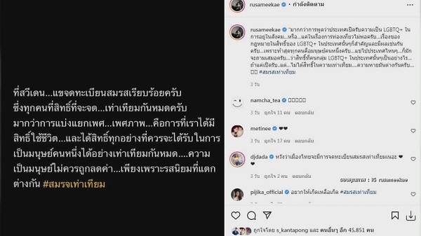 รัศมีแข ร่วมผลักดันสมรสเท่าเทียม ย้ำทุกคนมีสิทธิ์เท่ากัน   (มีคลิป)