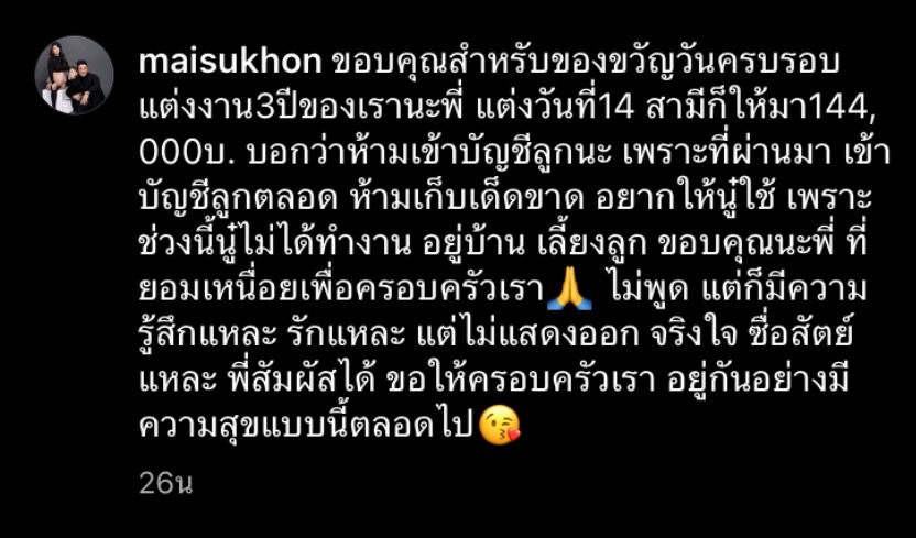 ใหม่ สุคนธวา ปลื้ม สามีมอบเงินเป็นของขวัญวันแต่งงานครบรอบ 3 ปี