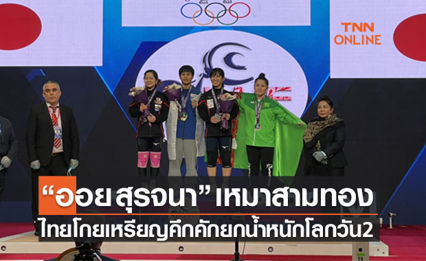 จอมพลังไทยกวาด 5ทอง 1เงิน ศึกยกน้ำหนักชิงแชมป์โลก2021วันที่สอง