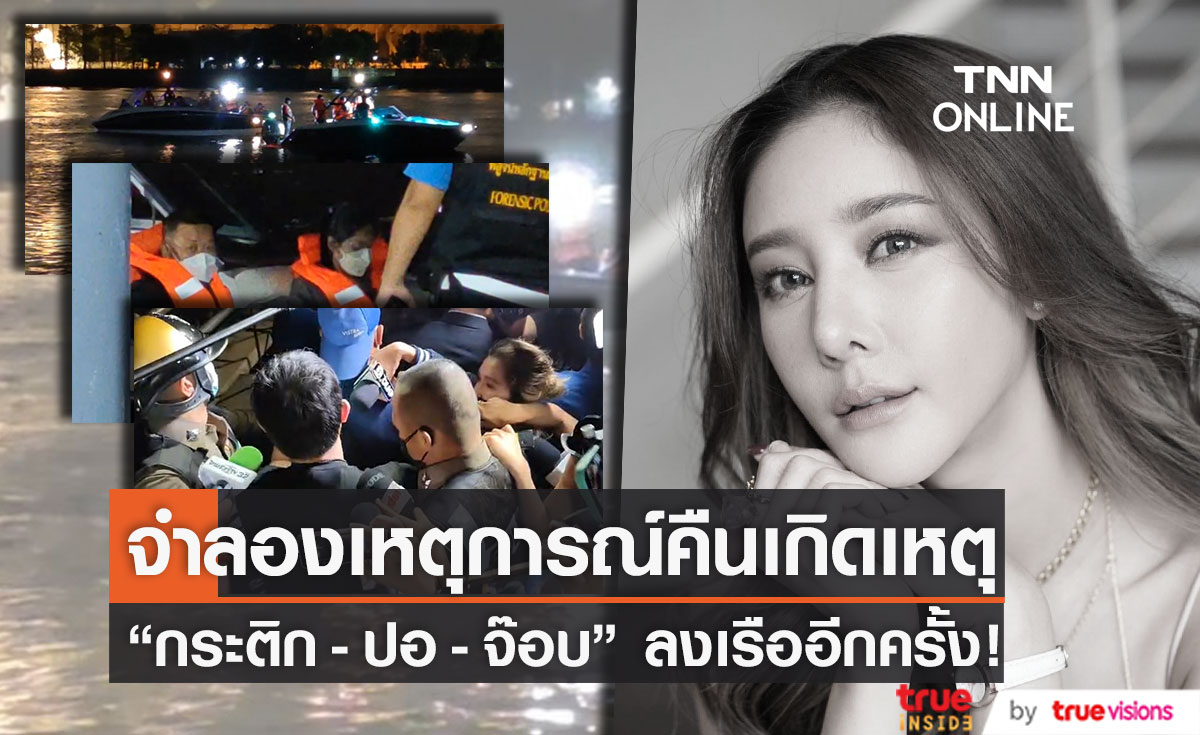 "กระติก-ปอ-จ๊อบ" จำลองเหตุการณ์ "แตงโม นิดา" ตกเรือ