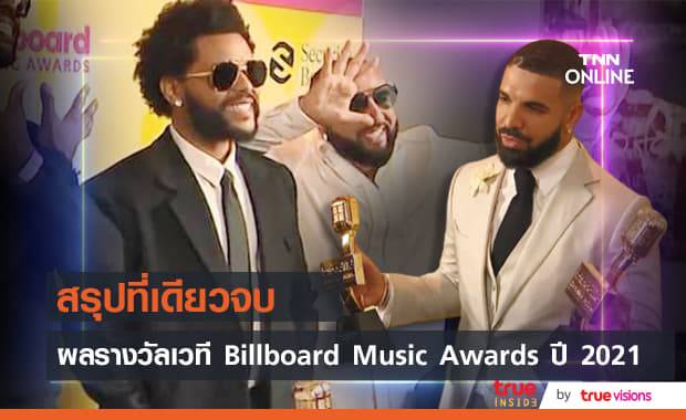 The Weeknd กวาดรางวัลเวที Billboard Music Awards ปี 2021 สูงสุด 10 สาขา