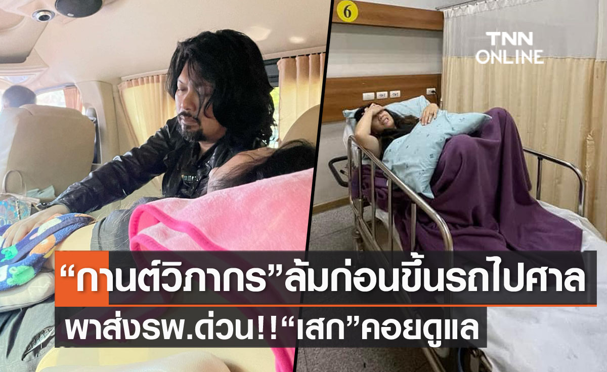 "กานต์ วิภากร" เกิดอุบัติเหตุล้ม ก่อนขึ้นรถไปศาล "เสก โลโซ" คอยดูแล