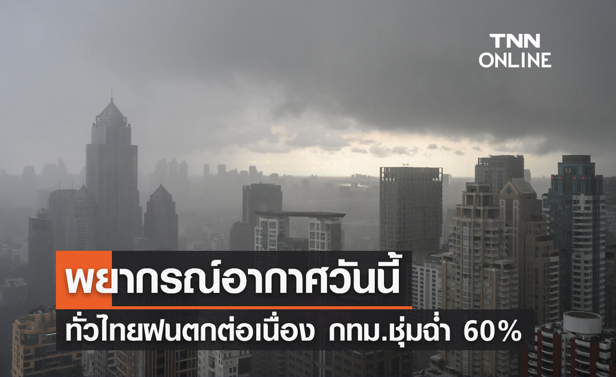 พยากรณ์อากาศวันนี้และ 10 วันข้างหน้า ทั่วไทยฝนตกต่อเนื่อง กทม.ชุ่มฉ่ำ 60%