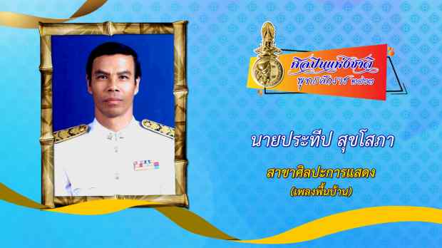 วธ.ประกาศ 12 รายชื่อ ศิลปินแห่งชาติ ปี 63 สุดา ชื่นบาน คว้าศิลปะการแสดง