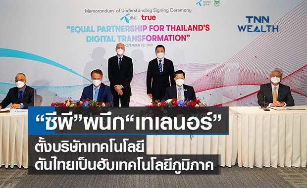 ซีพีผนึก เทเลนอร์ตั้งบริษัทเทคโนโลยี  ดันไทยเป็นฮับเทคโนโลยีระดับภูมิภาค