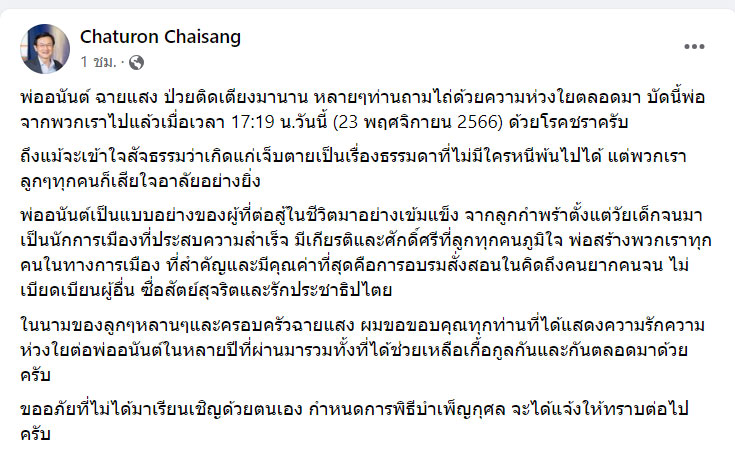 อนันต์ ฉายแสง อดีตรัฐมนตรี เสียชีวิต อายุ 96 ปี