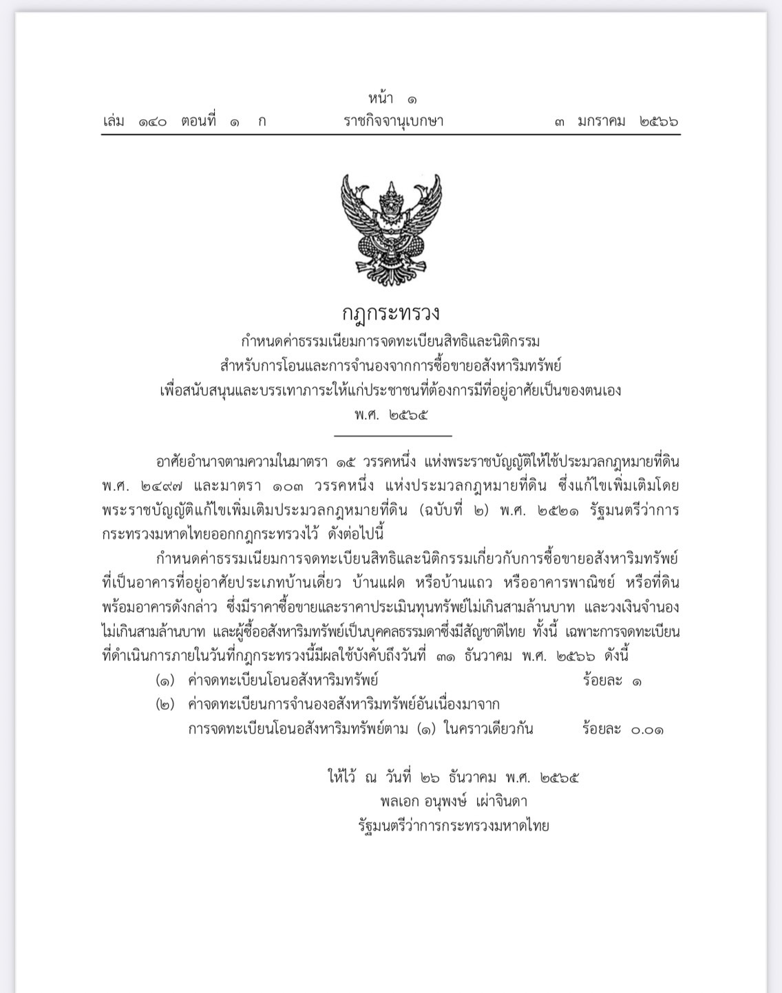 ราชกิจจาฯ ประกาศ ลดค่าธรรมเนียมโอน - จำนอง บ้าน - คอนโดฯ ไม่เกิน 3 ล้าน ราชกิจจาฯ ประกาศ ลดค่าธรรมเนียมโอน - จำนอง บ้าน - คอนโดฯ ไม่เกิน 3 ล้าน