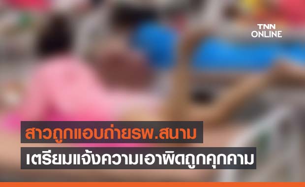 เป็นเรื่อง! สาวถูกแอบถ่ายใน รพ.สนาม จ่อแจ้งความ