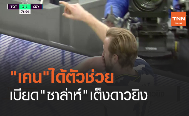 "เคน"ได้ตัวช่วย เบียด"ซาล่าห์"เต็งดาวยิง (คลิป)