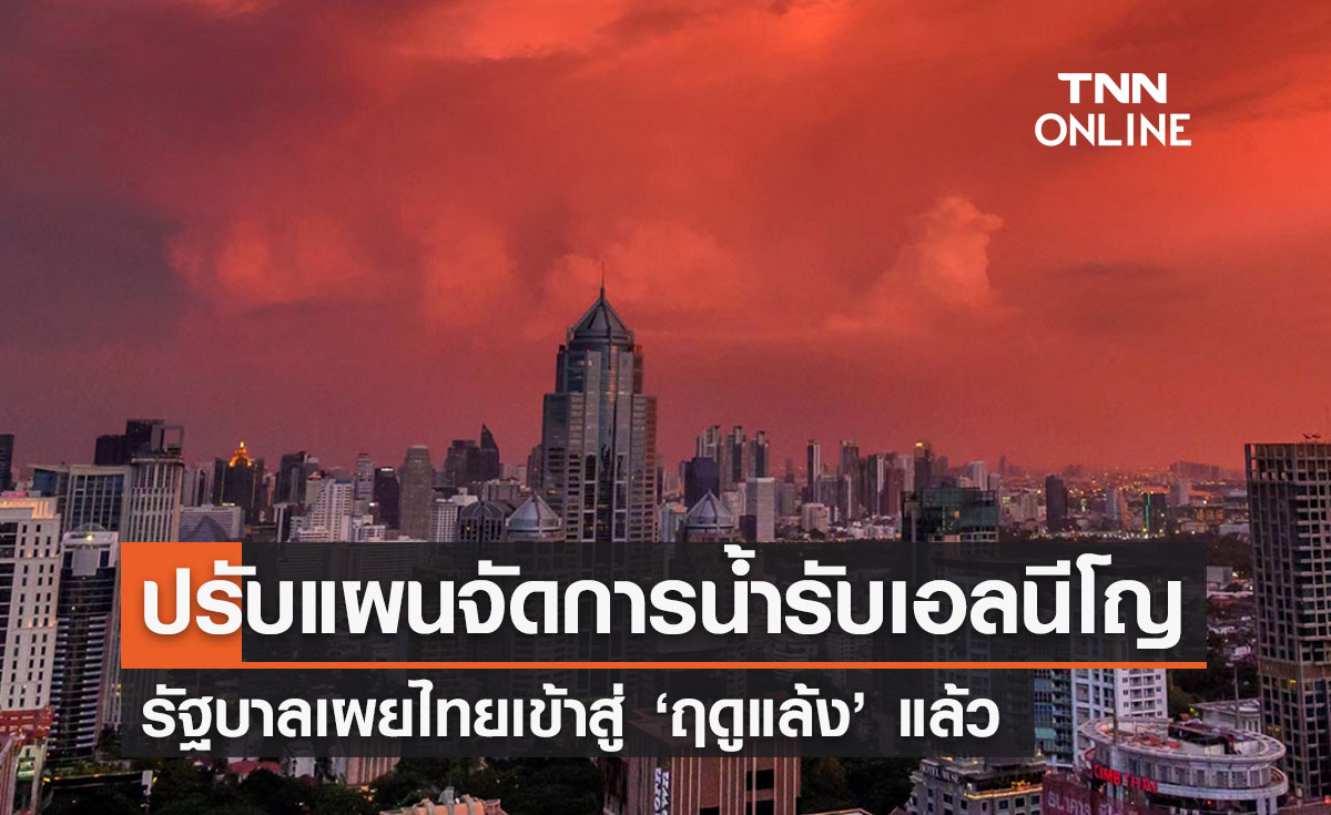 รัฐบาลเร่งปรับแผนจัดการน้ำรับ ‘เอลนีโญ’ เผยไทยเข้าสู่ฤดูแล้งแล้ว