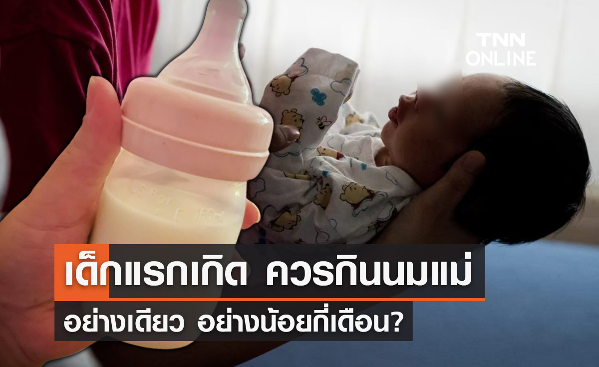 นมแม่สำคัญ เด็กแรกเกิดควรกินนมแม่อย่างเดียว อย่างน้อยกี่เดือน?
