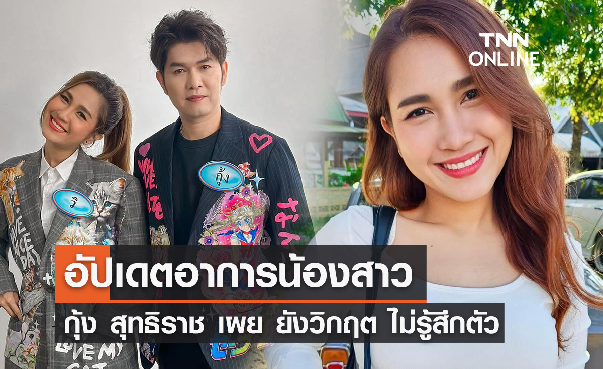 วิรดา วงศ์เทวัญ อยู่ในขั้นวิกฤต! กุ้ง สุทธิราช แจ้งข่าวป่วยไข้เลือดออกชนิดรุนแรง