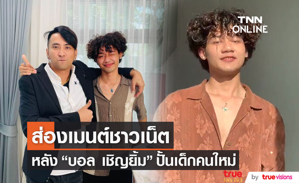 ชาวเน็ตแห่คอมเมนต์ "บอล เชิญยิ้ม" เปิดตัวเด็กปั้นคนใหม่