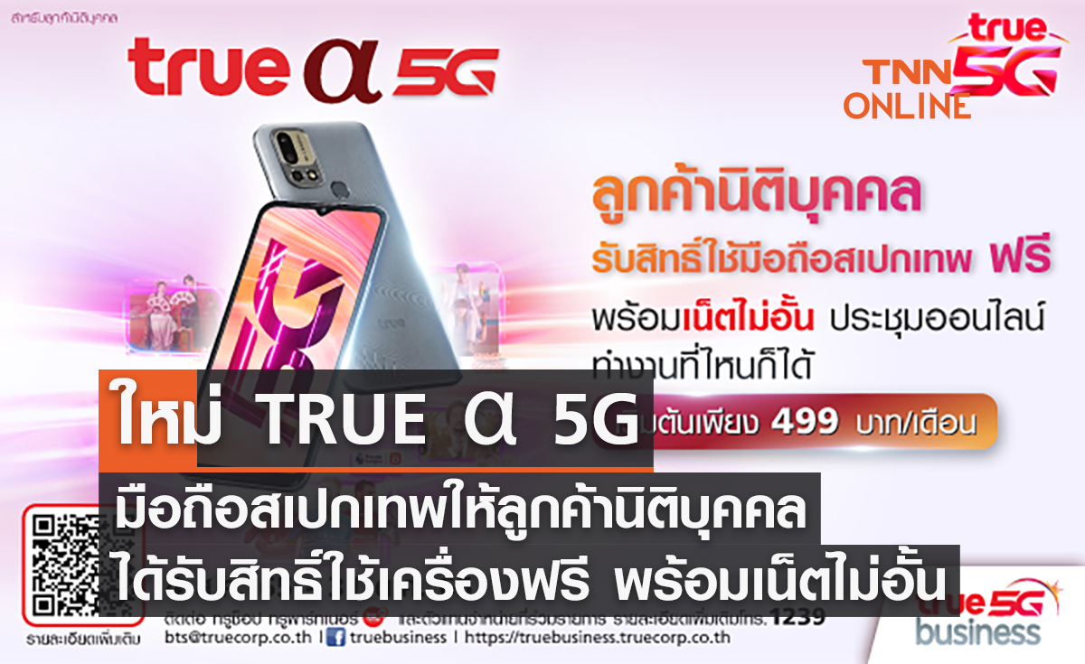ใหม่ TRUE α 5G มือถือสเปกเทพ ให้ลูกค้านิติบุคคลได้รับสิทธิ์ใช้เครื่องฟรี พร้อมเน็ตไม่อั้น