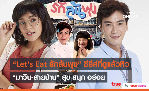 “มาวิน-สายป่าน” ตื่นเต้น "Let's Eat รักล้นพุง" on air  (มีคลิป) 
