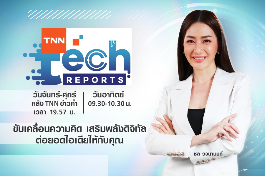ทิศทางการนำเสนอข่าว ไลน์อัพคอนเทนต์ 2022 : TNN16 ทิศทางการนำเสนอข่าว ไลน์อัพคอนเทนต์ 2022 : TNN16