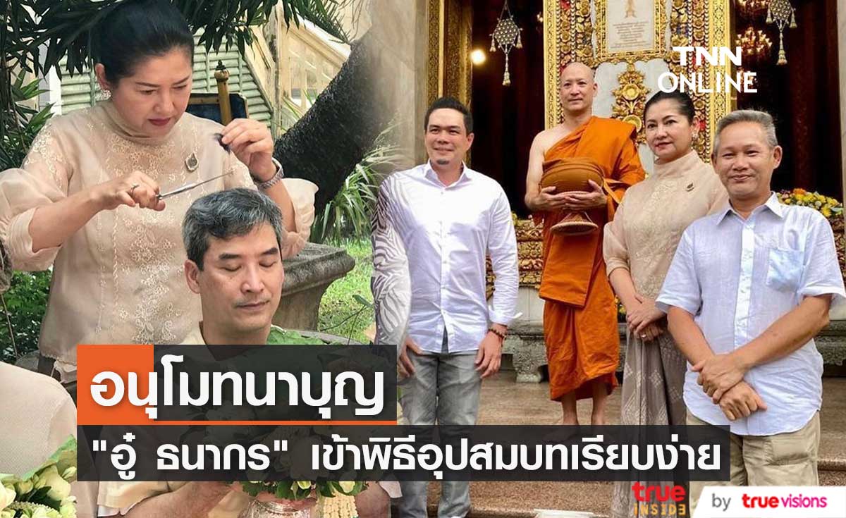 อู๋ ธนากร เข้าพิธีอุปสมบทเรียบง่าย ด้านคนบันเทิงร่วมอนุโมทนาบุญ (มีคลิป) อู๋ ธนากร เข้าพิธีอุปสมบทเรียบง่าย ด้านคนบันเทิงร่วมอนุโมทนาบุญ (มีคลิป)