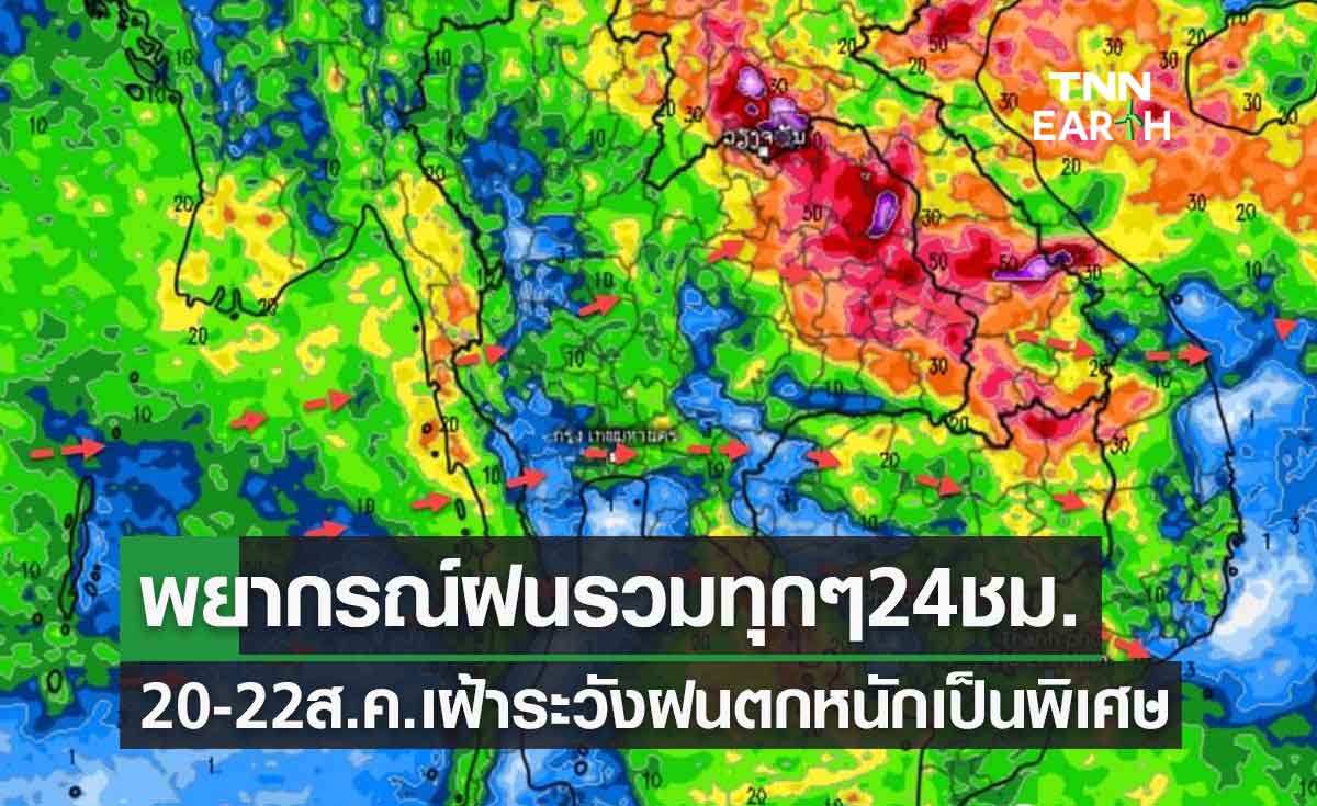 พยากรณ์ฝนรวมทุกๆ 24 ชม. เตือนช่วง 20-22 ส.ค. เฝ้าระวังฝนตกหนักเป็นพิเศษ