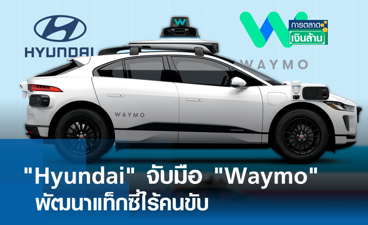 "Hyundai" จับมือ "Waymo" พัฒนาแท็กซี่ไร้คนขับ l การตลาดเงินล้าน