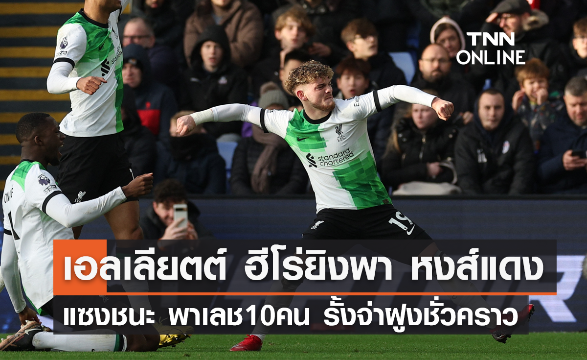 เอลเลียตต์ ฮีโร่! ลิเวอร์พูล แซงชนะ พาเลซ 10 คน รั้งจ่าฝูงชั่วคราว (มีคลิป)