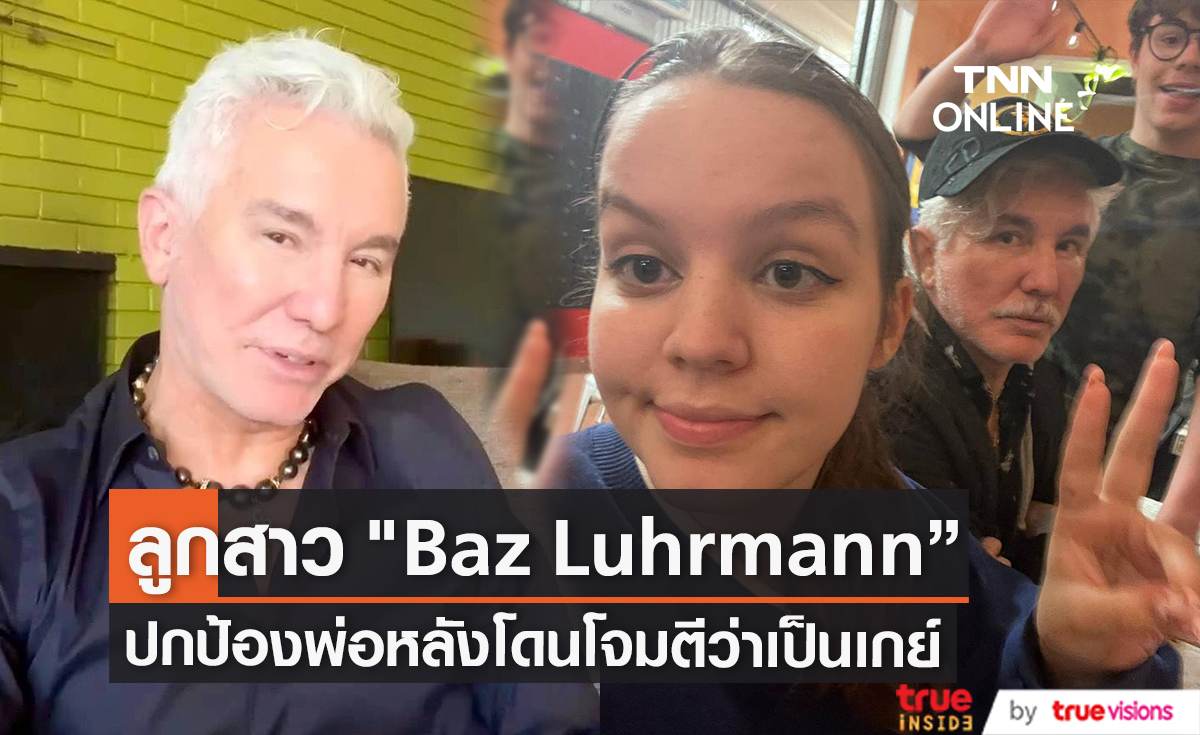 ลูกสาว “Baz Luhrmann” ปกป้องพ่อหลังโดนโจมตีว่าเป็นเกย์