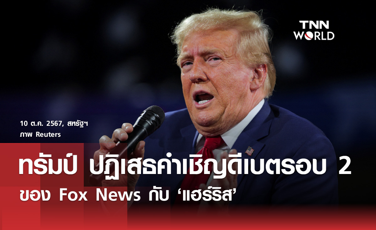 ทรัมป์ปฏิเสธคำเชิญดีเบตรอบ 2