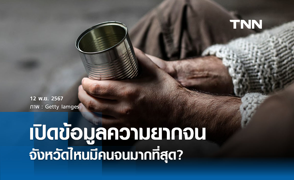 สถานการณ์ความยากจนในประเทศไทย  จังหวัดไหนมีคนจนมากที่สุด?